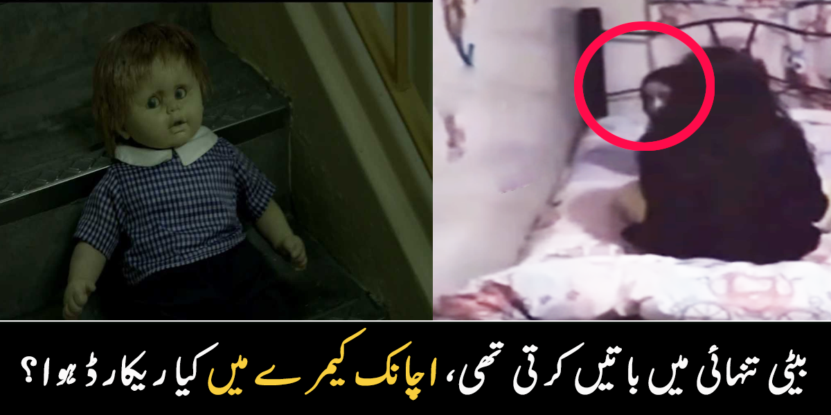 اپنے بچوں کا خیال رکھیں ورنہ ۔۔ تنہائی میں بچے کی خوفناک عورت سے باتیں کرنے کی ویڈیو وائرل