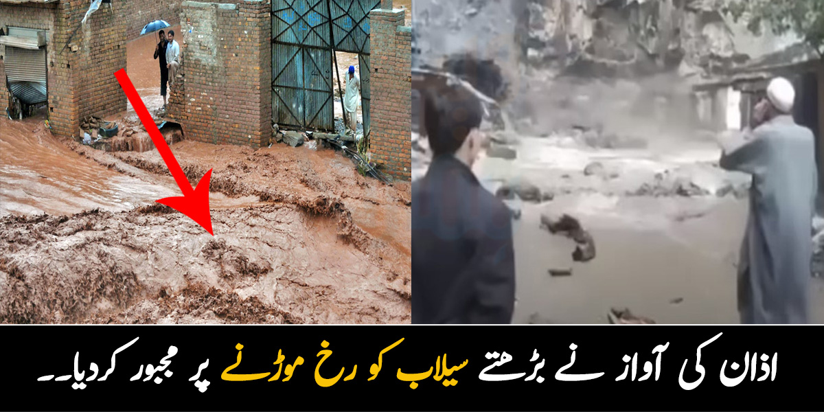 اذان کی آواز نے بڑھتے سیلاب کو رخ موڑنے پر مجبور کردیا۔۔ اذان کے معجزے کے خوبصورت ویڈیو مناظر