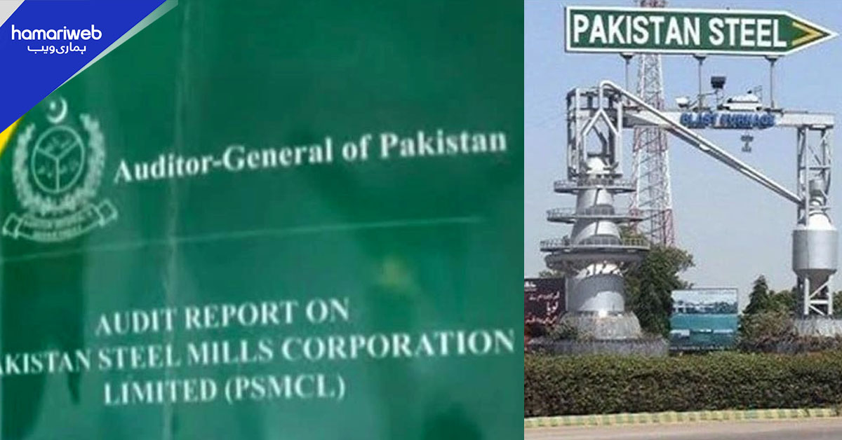 پاکستان اسٹیل ملز کا خسارہ 245 ارب روپے تک پہنچ گیا، آڈٹ رپورٹ میں انکشاف
