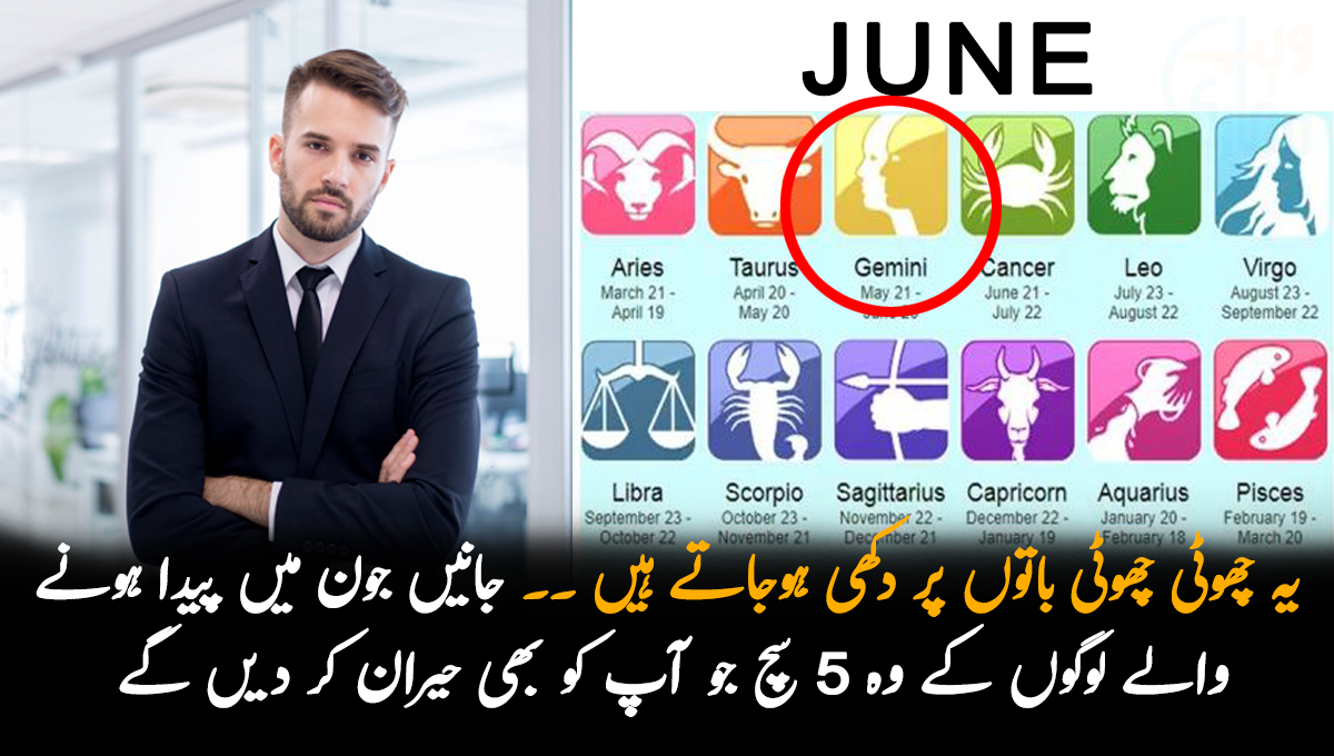 یہ چھوٹی چھوٹی باتوں پر دکھی ہوجاتے ہیں ۔۔ جانیں جون میں پیدا ہونے والے لوگوں کے وہ 5 سچ جو آپ کو بھی حیران کر دیں گے