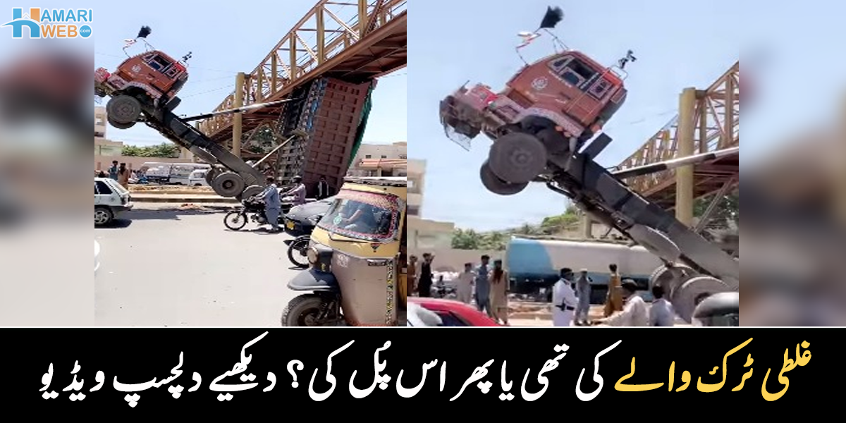یہ تو کراچی میں پہلی بار ہوا ہے۔۔ بجری کا ٹرک پُل سے کیسے ٹکرایا؟ ویڈیو وائرل