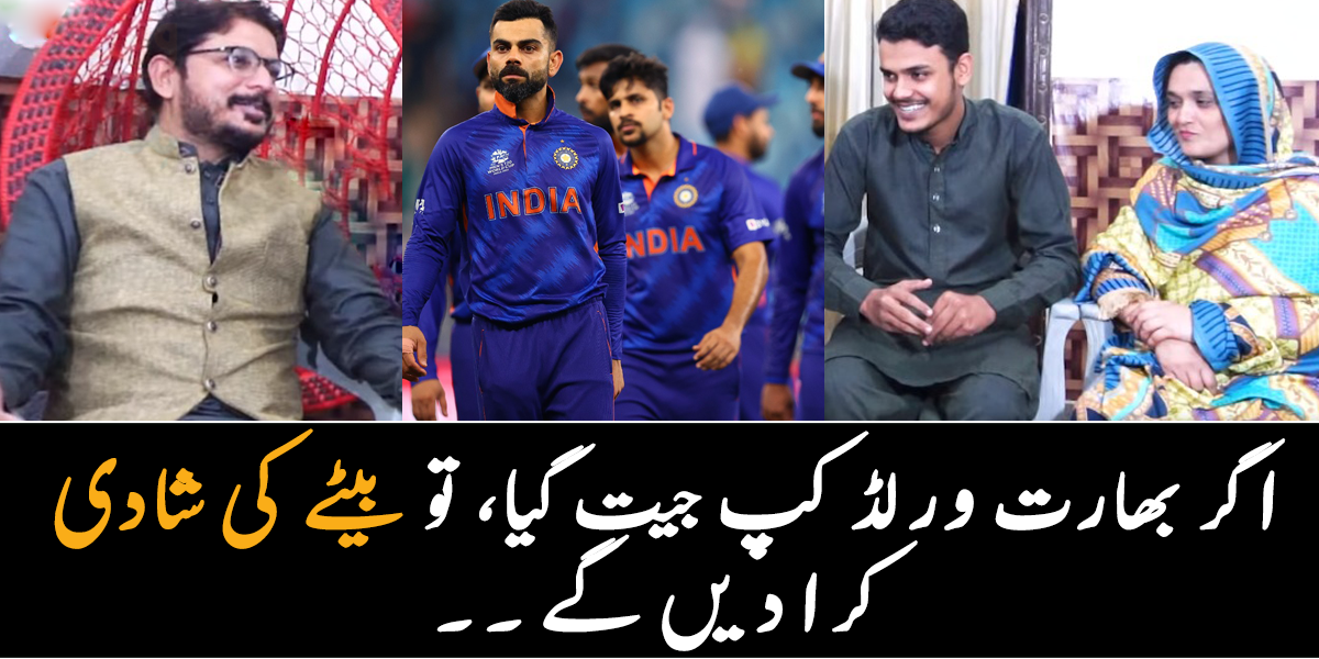 کیا اب انہوں نے بیٹے کی شادی کرائی ہوگی؟ جانیے ان والدین کے بارے میں، جو کہتے تھے، اگر بھارت ورلڈ جیت گیا تو بیٹے کی شادی کرائیں گے