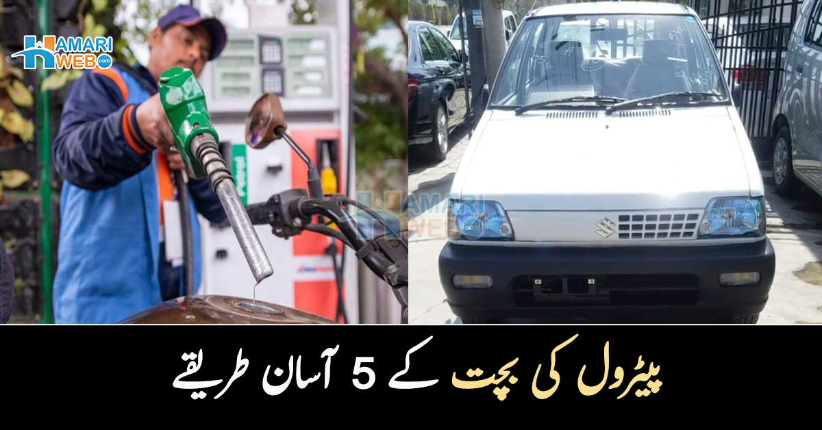 مہنگے پیٹرول سے پریشان ہیں تو۔۔ پیٹرول کی بچت کے 5 آسان طریقے کون سے ہیں؟ 