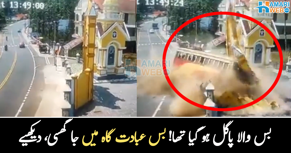 بس عبادت گاہ میں جا گھسی ۔۔ سڑک کے پاس بنی عبادت گاہ کا بس نے کیا بُرا حال کیا؟ ویڈیو وائرل