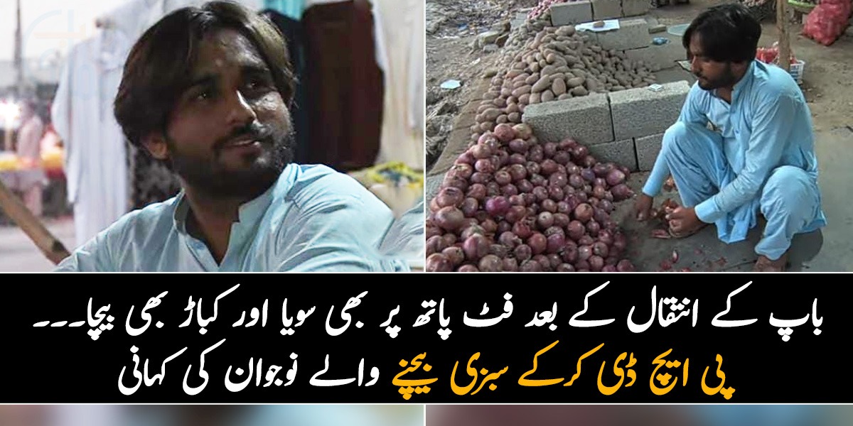باپ کے انتقال کے بعد فٹ پاتھ پر بھی سویا اور کباڑ بھی بیچا  ۔۔ پی ایچ ڈی کرکے سبزی بیچنے والے نوجوان کی زندگی کی  ایسی داستان جو آپ کو بھی دکھی کردے گی