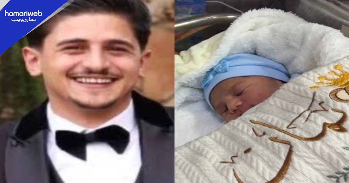 بچے کی پیدائش سے چند گھنٹے قبل باپ اسرائیلی فائرنگ کا شکار