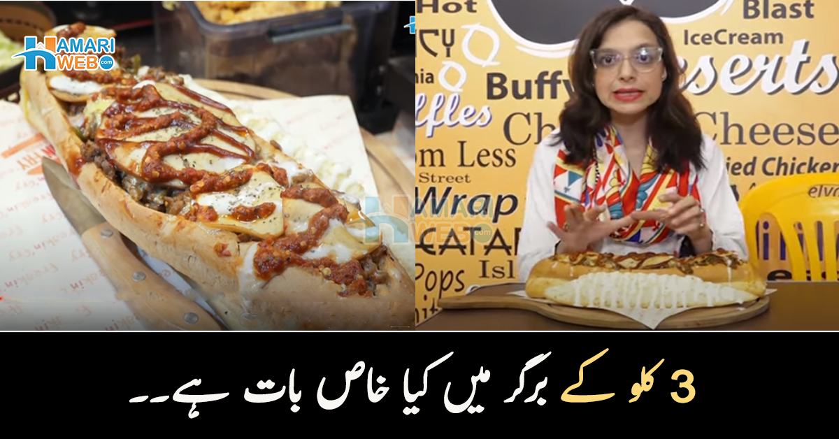 پاکستان کا سب سے بڑا برگر  کراچی میں کہاں اور کتنے کا ملتا ہے؟ ویڈیو دیکھیں