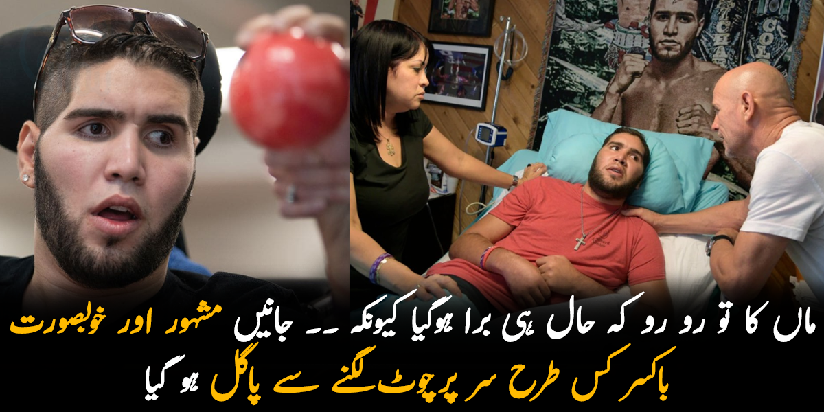 ماں کا تو رو رو کہ حال ہی برا ہوگیا کیونکہ ۔۔ مشہور اور خوبصورت باکسر کس طرح سر پر چوٹ لگنے سے پاگل ہو گیا