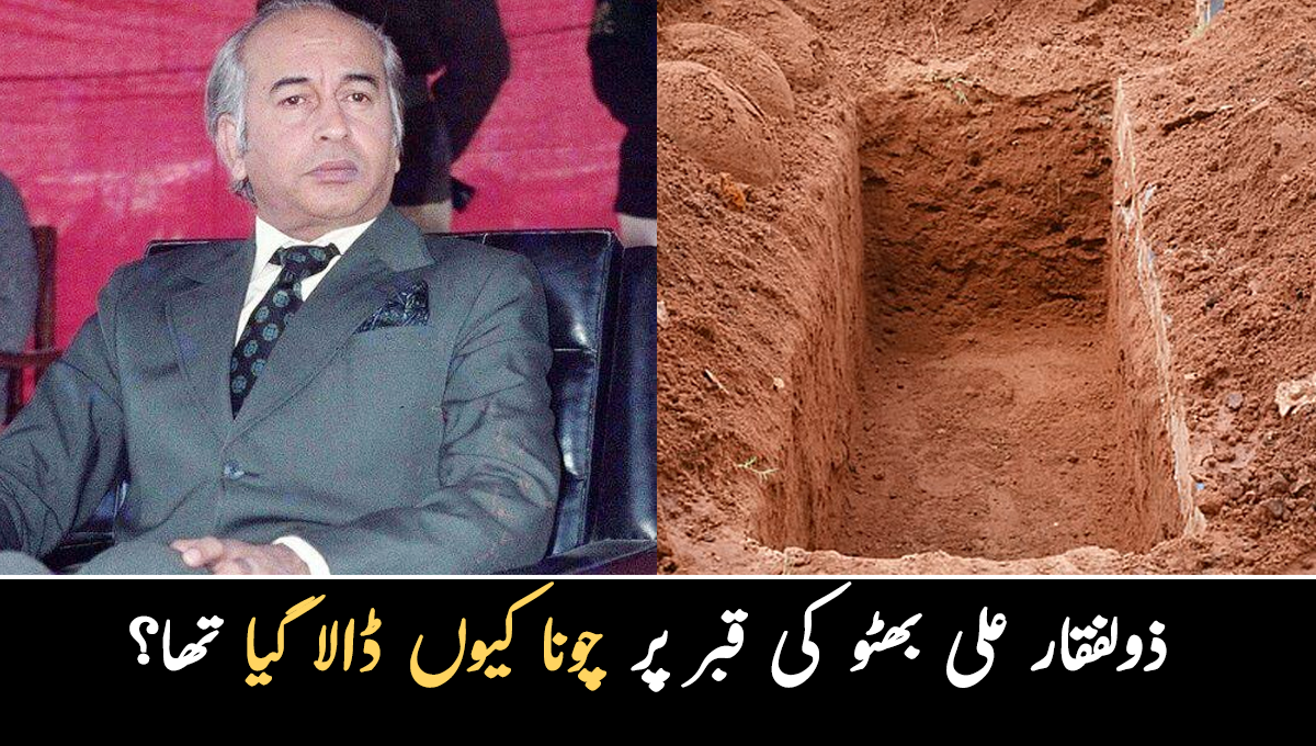 ذولفقار علی بھٹو کی قبر پر چونا کیوں ڈالا گیا تھا ؟ وہ معلومات جو ان کے چاہنے والوں کو بھی نہیں معلوم