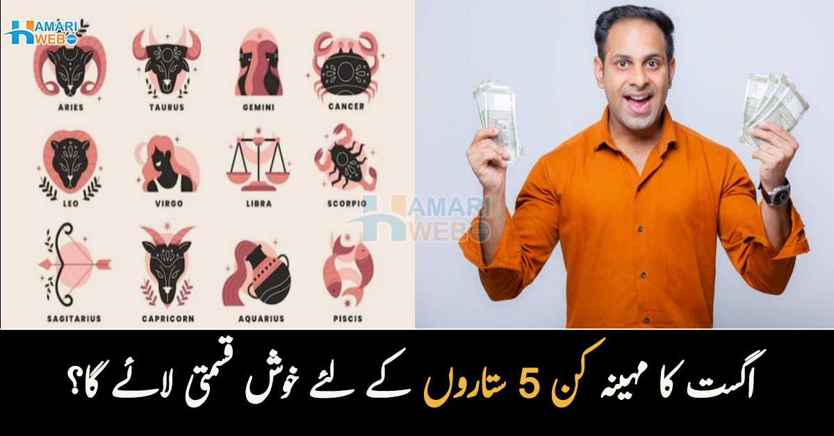 دولت، شہرت اور کامیابی قدم چومے گی۔۔ اگست کا مہینہ کن 5 ستاروں کے لئے خوش قسمتی لائے گا؟