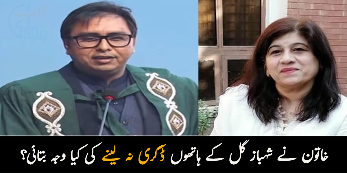 میں نے ان سے ڈگری اس لیے نہیں لی کیوں کہ.. خاتون نے شہباز گل کے ہاتھوں ڈگری نہ لینے کی کیا وجہ بتائی؟