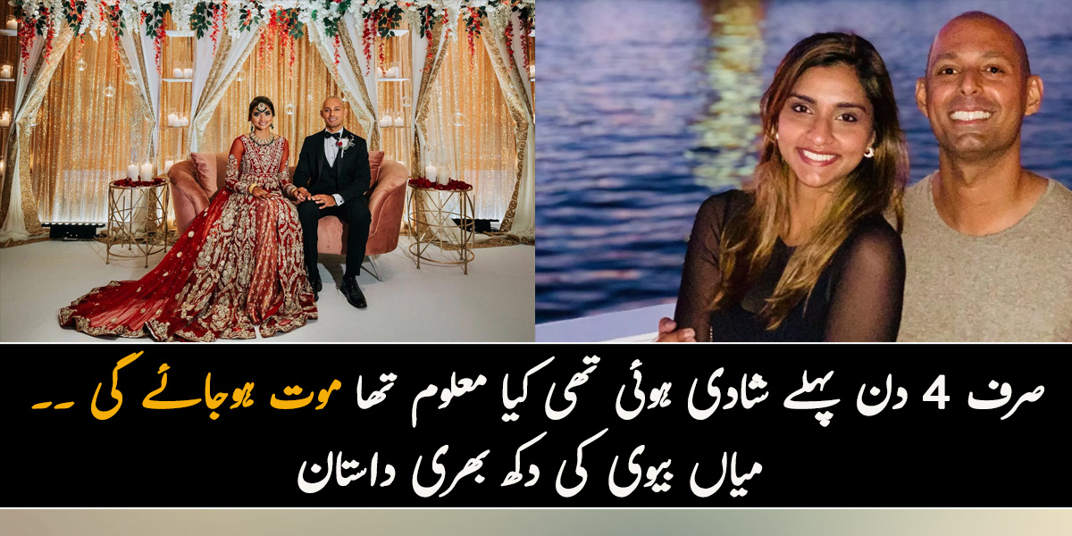 صرف 4 دن پہلے شادی ہوئی تھی کیا معلوم تھا موت ہوجائے گی ۔۔ میاں بیوی کی دکھ بھری داستان جن کی جان سمندر نے لے لی