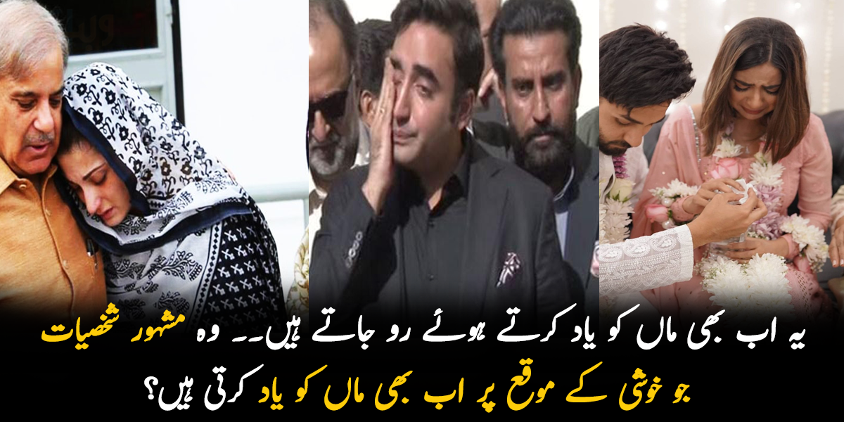 یہ اب بھی ماں کو یاد کرتے ہوئے رو جاتے ہیں۔۔ وہ مشہور شخصیات کونسی ہیں جو خوشی کے موقع پر اب بھی ماں کو یاد کرتی ہیں؟