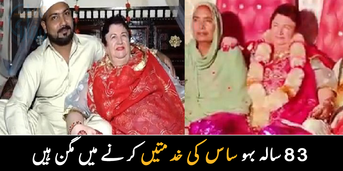 والدہ کی خدمت بھی کرتی ہیں اور سب کا احترام بھی ۔۔ 27 سالہ نوجوان نے 83 سالہ خاتون کے لیے کس کا رشتہ ٹھکرا دیا تھا؟