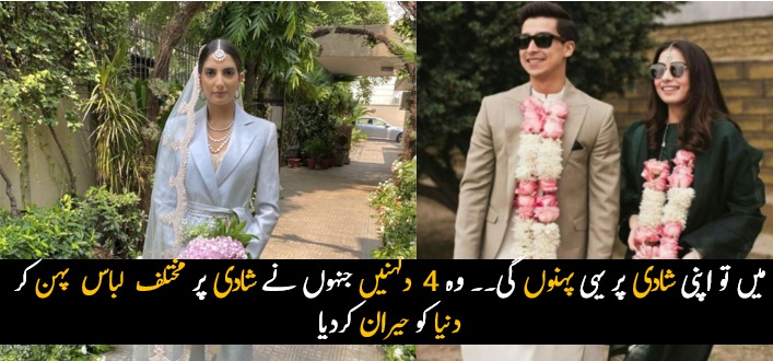 میں تو اپنی شادی پر یہی پہنوں گی ۔۔ وہ 4 دلہنیں جنہوں نے شادی پر مختلف لباس پہن کر دنیا کو حیران کر دیا