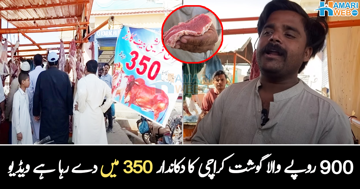 900 روپے کا گوشت 350 روپے میں۔۔ رمضان سے قبل کراچی کا دکاندار سستے داموں میں گوشت کیوں بیچ رہا ہے؟ ویڈیو وائرل 