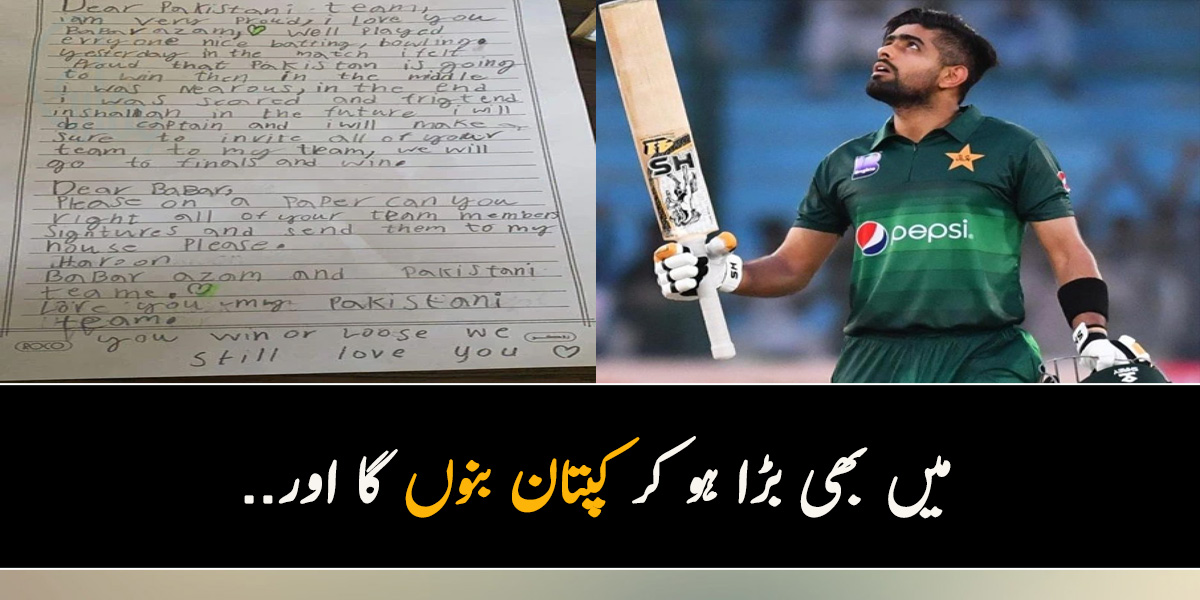 میں بھی بڑا ہو کر کپتان بنوں گا اور.. ننھے ہارون کا بابر اعظم کو خط! جانیں کپتان نے بچے کو کیا جواب دیا؟