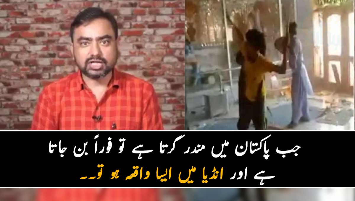 جب پاکستان میں مندر گرتا ہے تو فوراً بن جاتا ہے اور انڈیا میں ایسا واقعہ ہو تو۔۔۔ بھارت کی دوغلی پالیسی پر ان کے اپنے شہری بھی بول پڑے