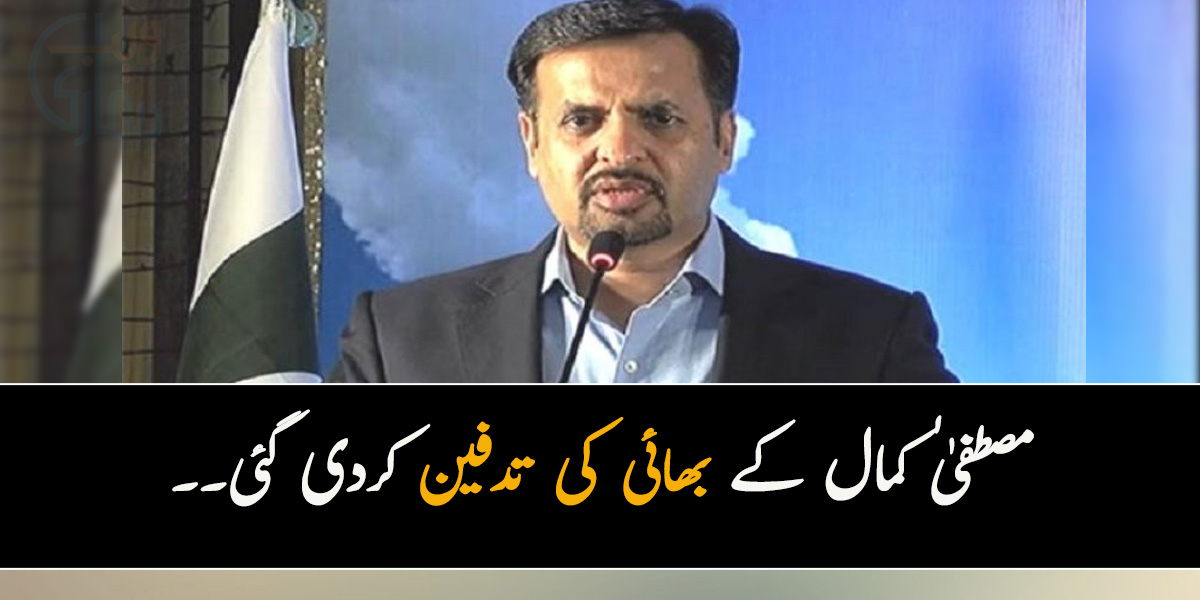 مصطفیٰ کمال کے بھائی کی تدفین کردی گئی۔۔ سوئم کا اہتمام کب اور کس جگہ کیا گیا ہے؟