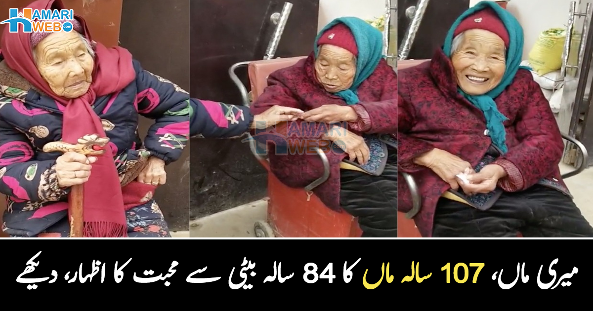 107 سالہ ماں کا 84 سالہ بیٹی کے لیے پیار ۔۔ بزرگ ماں اور بزرگ بیٹی کا ایسا پیار، جس نے سب کو جذباتی کر دیا، دیکھیے
