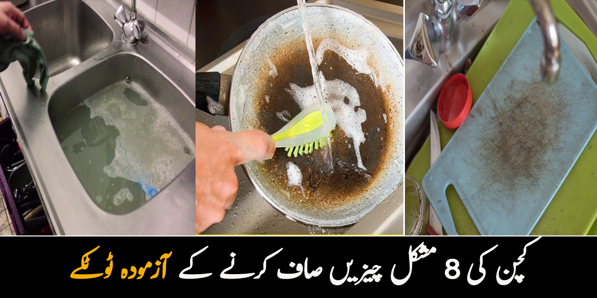 توا بالکل نیا بن جائے گا۔۔ جانیں کچن کی 8 مشکل چیزیں صاف کرنے کے آزمودہ ٹوٹکے جو آپ کو کو لازمی پتہ ہونے چاہئیں