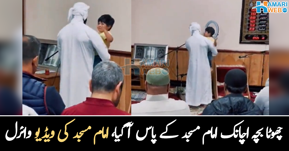 جنت کے پھول کو گود میں لے لیا۔۔ ننھے بچے کی دیکھ بھال بھی کرتا رہا اور نماز بھی پڑھاتا رہا، امام مسجد کی جذباتی ویڈیو وائرل 