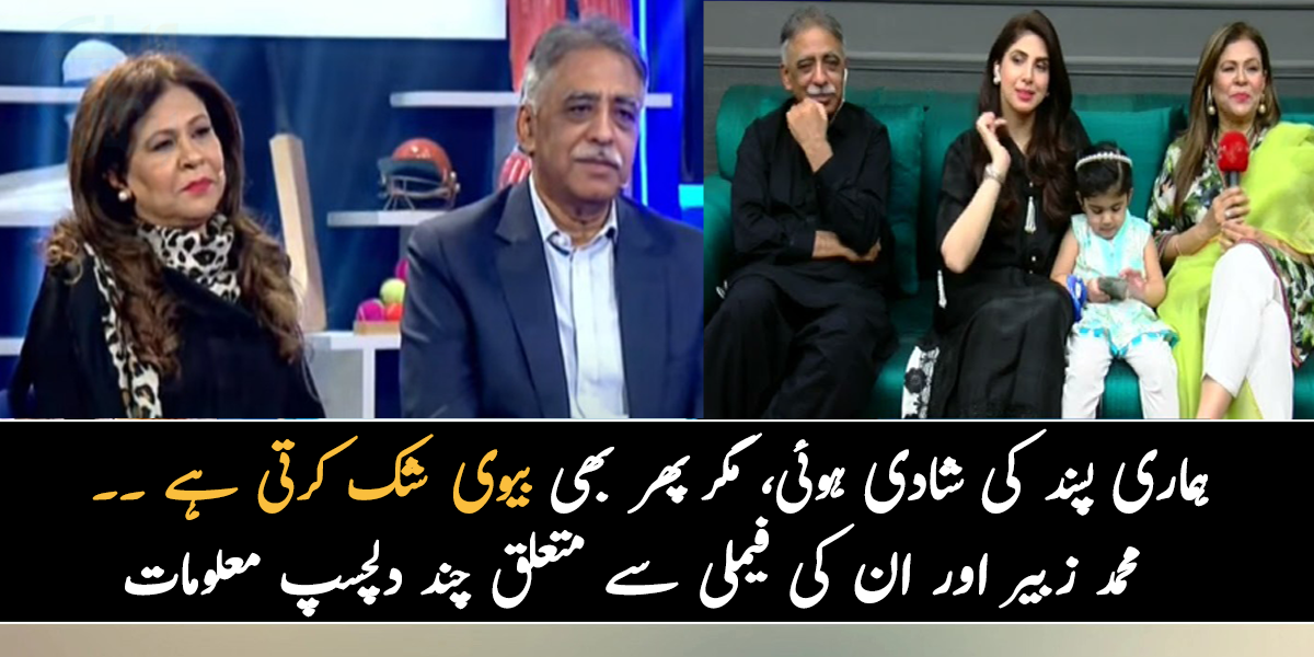 ہماری پسند کی شادی ہوئی، مگر پھر بھی بیوی شک کرتی ہے ۔۔ جانیے محمد زبیر اور ان کی فیملی سے متعلق چند دلچسپ معلومات