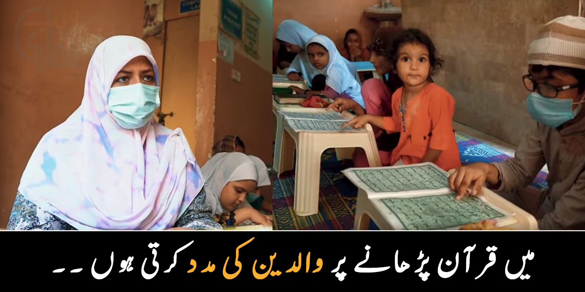 اب تک 300 بچے حافظ بن چکے ہیں ۔۔ غریب گھر والوں کی مدد کرتی، انہیں اس کے بدلے قرآن پڑھاتی خاتون، دیکھیے ویڈیو