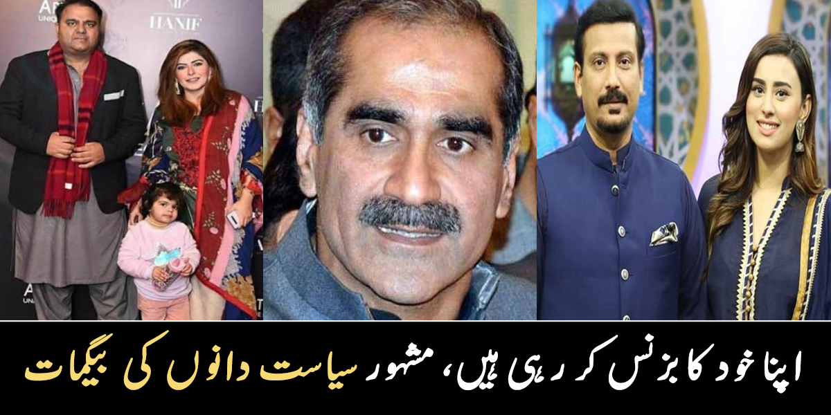 میری اہلیہ شوبز میں ہیں ۔۔ ان مشہور سیاست دانوں کی خوبصورت بیگمات کے بارے میں، کیا کاروبار کر رہی ہیں؟