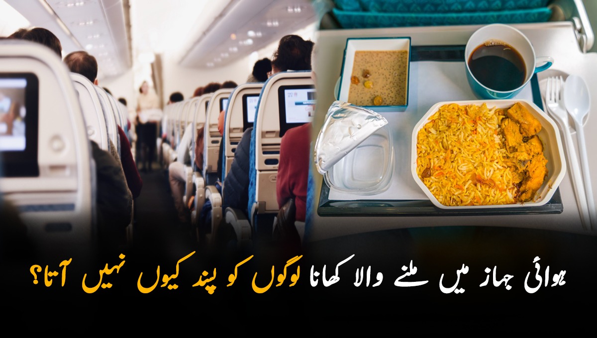 کیا آپ جانتے ہیں کہ جہاز میں ملنے والا کھانا لوگوں کو پسند کیوں نہیں آتا؟ ایسی وجہ جو یقیناً اس سے پہلے آپ کو نہیں معلوم ہو گی