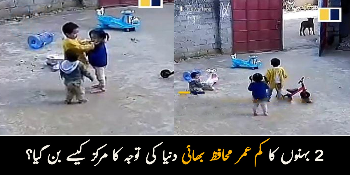 2 بہنوں کا کم عمر محافظ بھائی دنیا کی توجہ کا مرکز کیسے بن گیا؟ ویڈیو وائرل