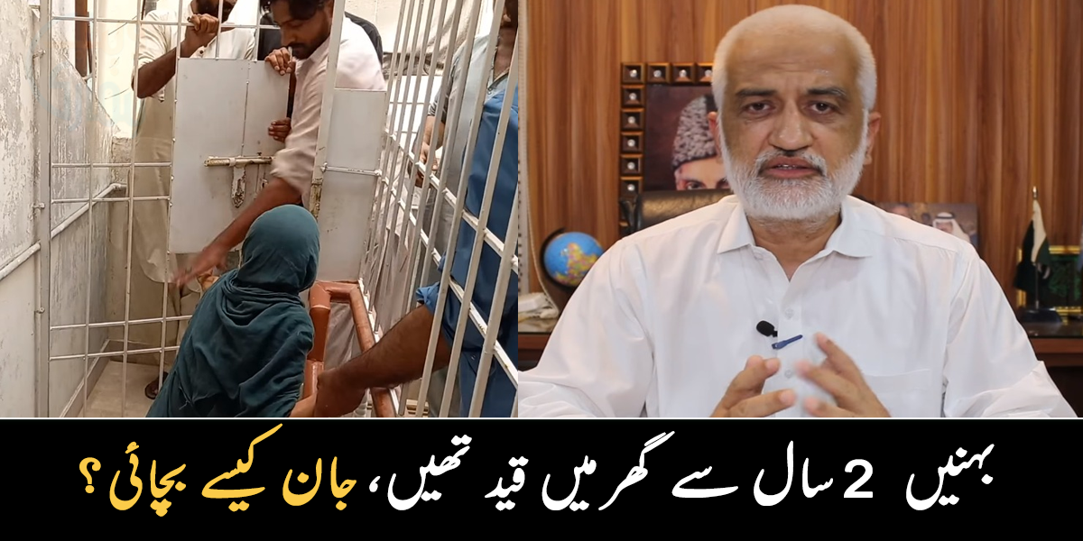 خود کو 2 سال سے بند کیا ہوا تھا، کھانا بھی ختم ہو گیا ۔۔ 4 بہنیں 2 سال سے گھر میں قید تھیں، انصار برنی نے گھر میں کود کر جان کیسے بچائی؟