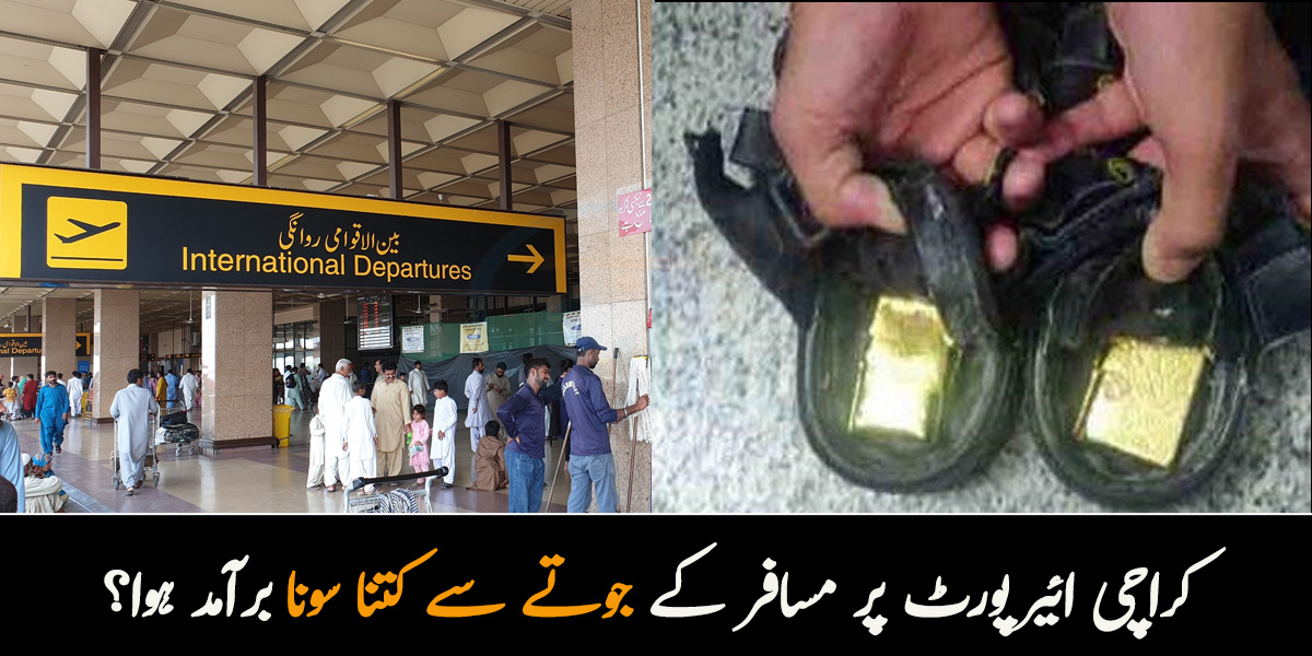 سونا جوتے میں چھپا لیا ۔۔ کراچی ائیرپورٹ پر مسافر کے جوتے سے کتنا سونا برآمد ہوا؟