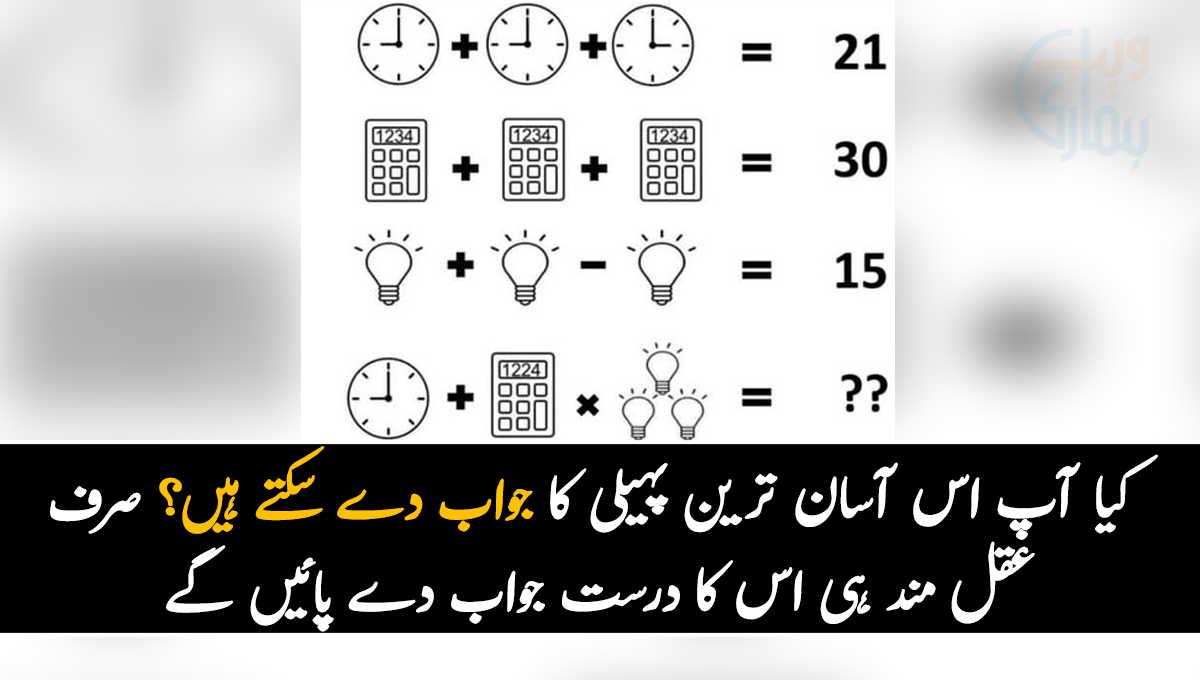 کیا آپ اس آسان ترین پہیلی کا جواب دے سکتے ہیں؟ صرف عقل مند ہی اس کا درست جواب دے پائیں گے