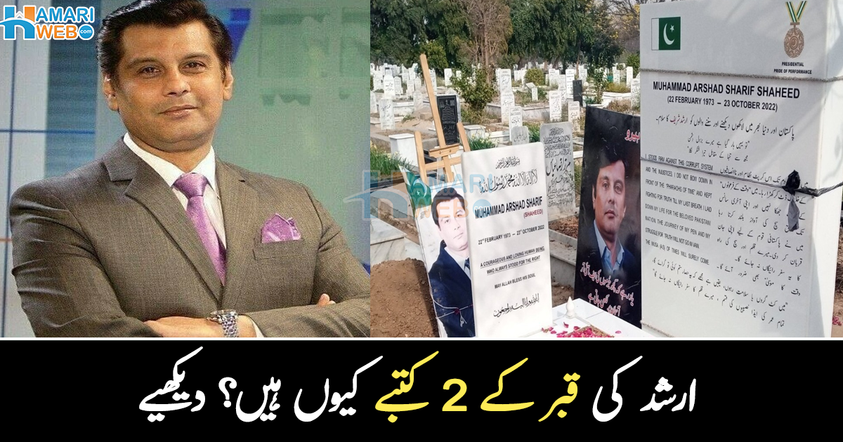 ارشد شریف کا سلام ۔۔ قبر پر 2 کتبے کیوں بنوائے؟ شہید ارشد شہید کی سفید رنگ کی قبر، جس کی تصویر وائرل ہو گئی، دیکھیے