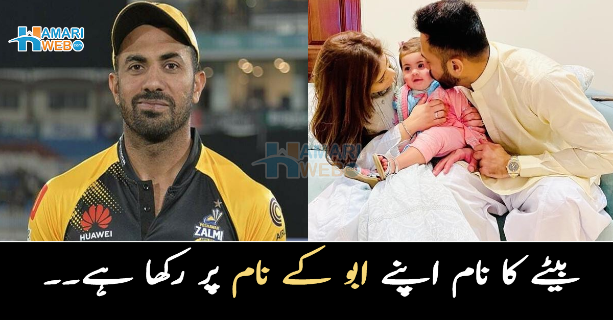 بیٹے کا نام اپنے ابو کے نام پر رکھا ہے۔۔ 2 بیٹیوں کے بعد بیٹے کی پیدائش پر خوش ہو کر وہاب ریاض نے کیا نام رکھ دیا؟