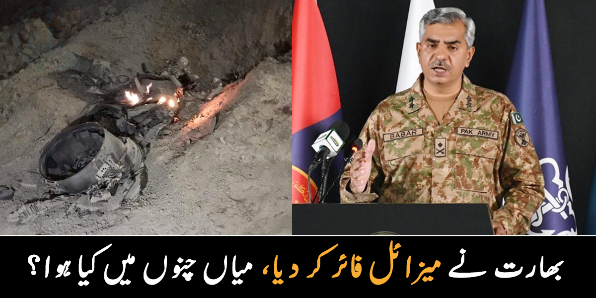 بھارت نے میاں چنوں میں میزائل فائر کیا ۔۔ ڈی جی آئی ایس پی آر کی پریس کانفرنس، پاکستان کیا کرنے والا ہے؟