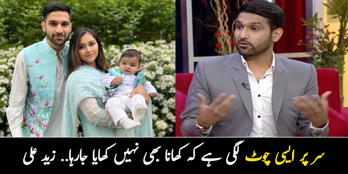 سر پر ایسی چوٹ لگی ہے کہ کھانا بھی نہیں کھایا جارہا.. زید علی کس خطرناک حادثے کا شکار ہوگئے؟ مداحوں سے دعا کی اپیل