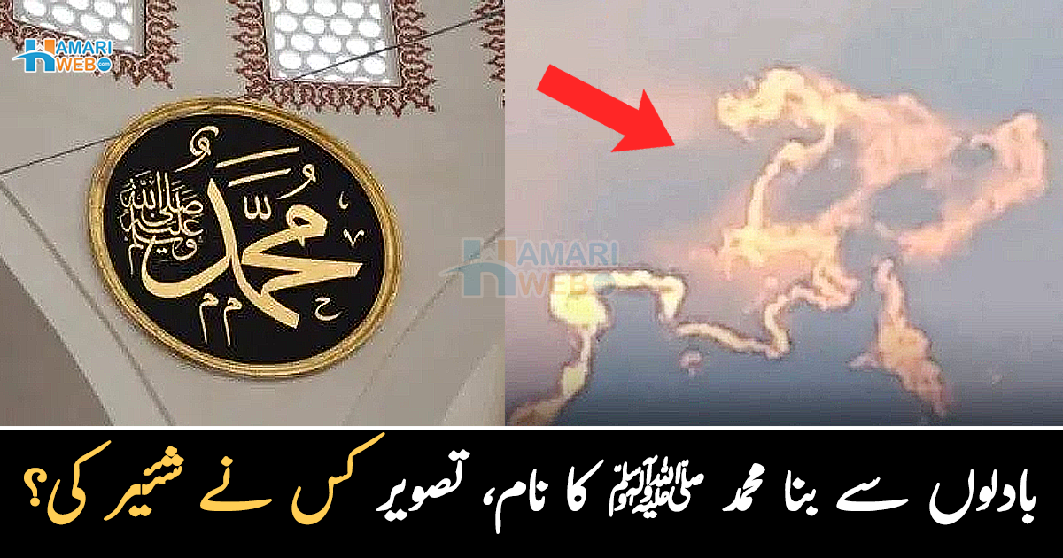 سبحان اللہ ! بادلوں میں محمد کا نام لکھا آگیا ۔۔ خوبصورت مناظر کی یہ تصویر کس نے لی؟