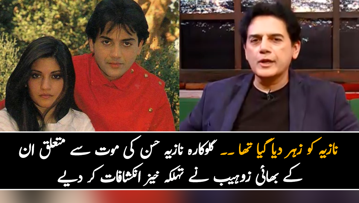نازیہ کو زہر دیا گیا تھا ۔۔ گلوکارہ نازیہ حسن کی موت سے متعلق ان کے بھائی زوہیب نے تہلکہ خیز انکشافات کر دیے