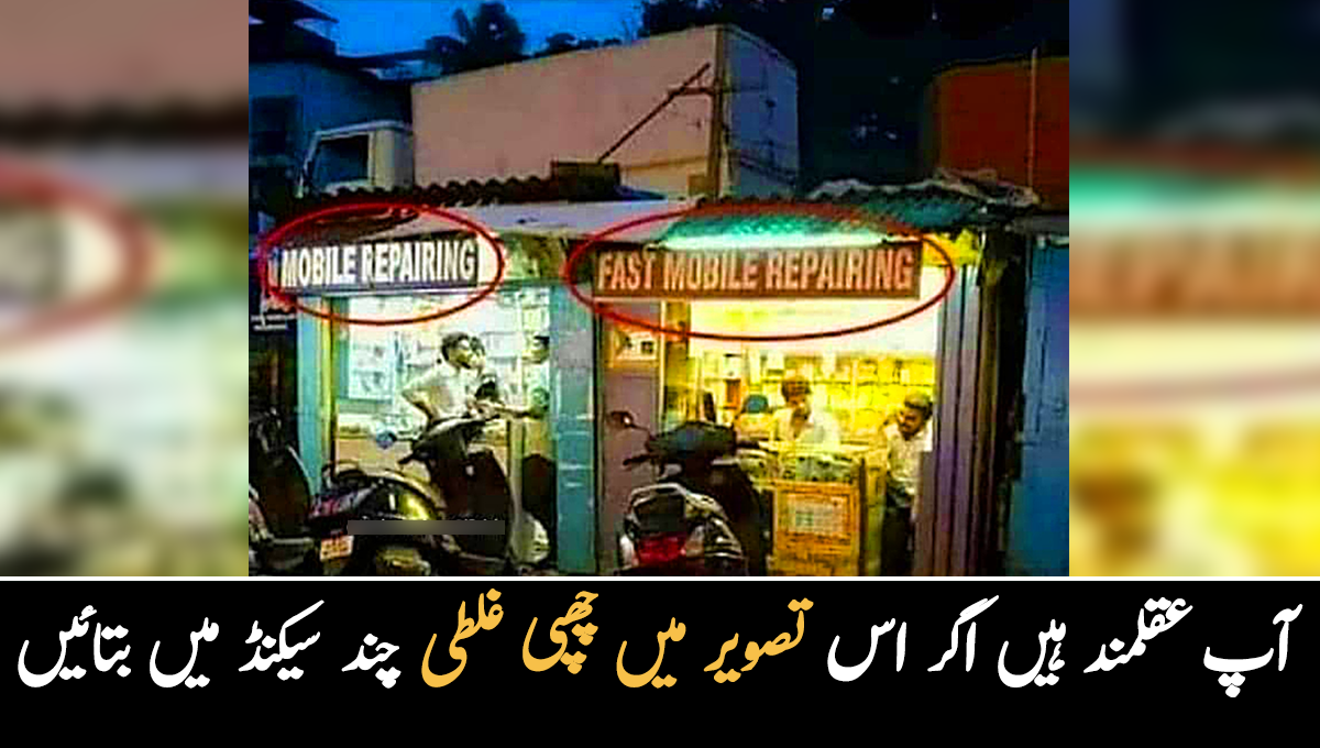 اس معمولی نظر آنے والی تصویر میں غلطی کہاں ہے؟ آپ عقلمند کہلائیں گے اگر چند سیکنڈز میں چھپی گڑبڑ تلاش کرلیں