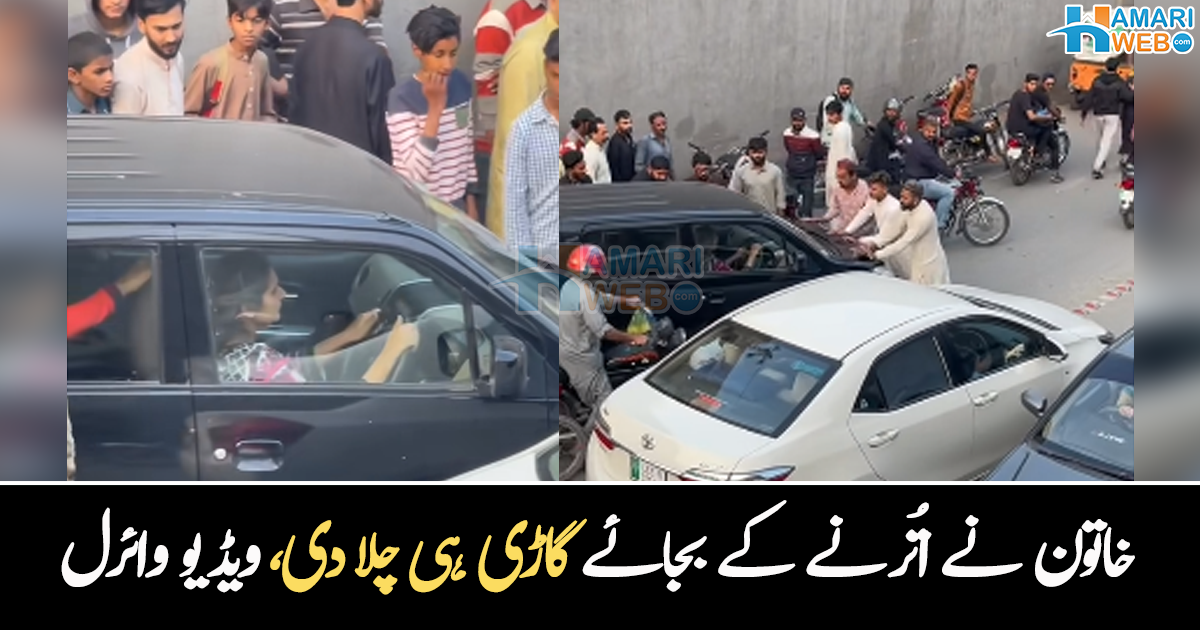 باہر نکلنے کا کہا تو گاڑی ہی بھگا دی۔۔ خاتون ڈرائیور کی گاڑی روکنا شہریوں کو مہنگا پڑ گیا، ویڈیو وائرل