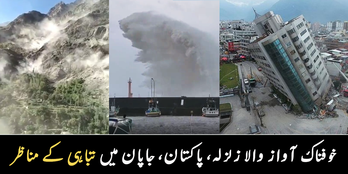 عمارتیں الٹ گئیں، سمندر میں ہل چل مچ گئی ۔۔ پاکستان، چین، تائیوان میں آنے والا زلزلہ الگ کیوں تھا؟ دیکھیے ویڈیو مناظر