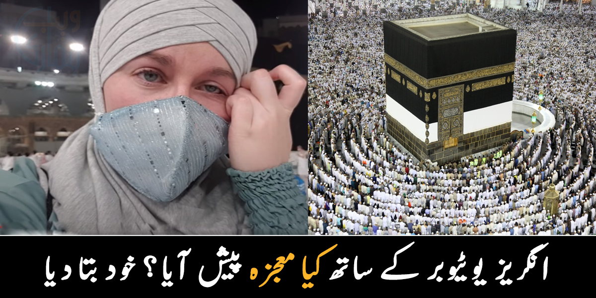 انگریز خاتون جب خانہ کعبہ پہنچی، تو اس کے ساتھ کیا معجزہ ہوا؟ جانیے دلچسپ کہانی