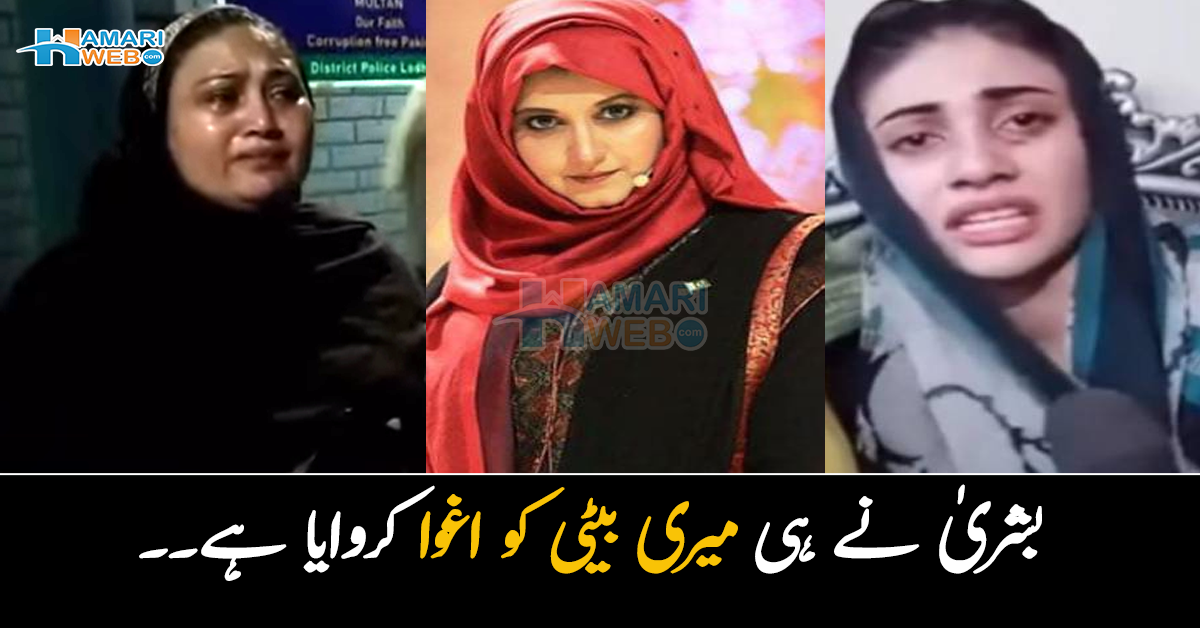 بشریٰ نے ہی میری بیٹی کو اغوا کروایا ہے اور ۔۔ بیٹی کی گرفتاری پر دانیہ کی والدہ نے روتے ہوئے بڑا دعویٰ کردیا