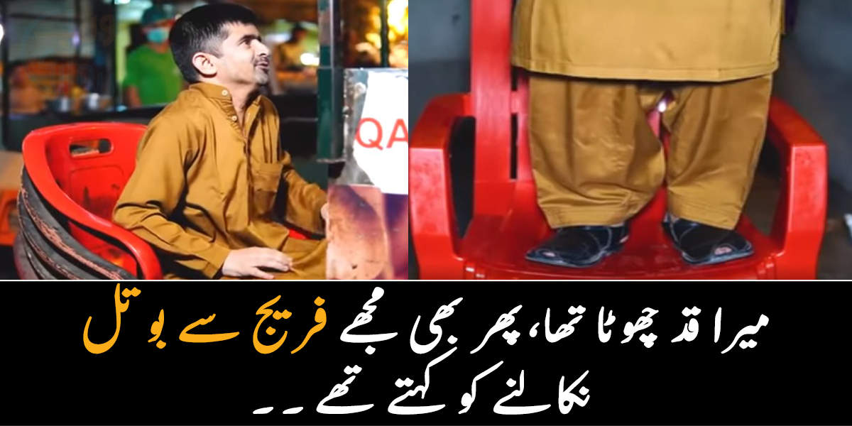 قد چھوٹا ہونے کے باوجود ایک شخص نے مجھے فریج میں سے بوتل نکالنے کو کہا لیکن ۔۔ جانیے 3 فٹ کے اس شخص کی حیران کن باتیں