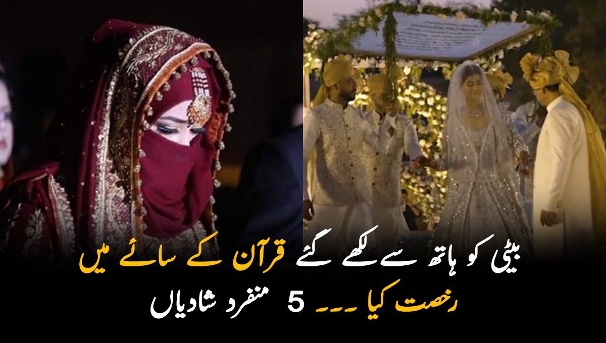بیٹی کو ہاتھ سے لکھے گئے قرآن کے سائے میں رخصت کیا ۔۔۔ دنیا بھر میں ہونے والی 5 ایسی منفرد شادیاں جن کو بھولنا آسان نہیں