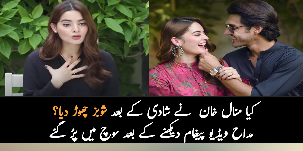 کیا منال خان  نے شادی کے بعد شوبز چھوڑ دیا؟ مداح ویڈیو پیغام دیکھنے کے بعد سوچ میں پڑ گئے