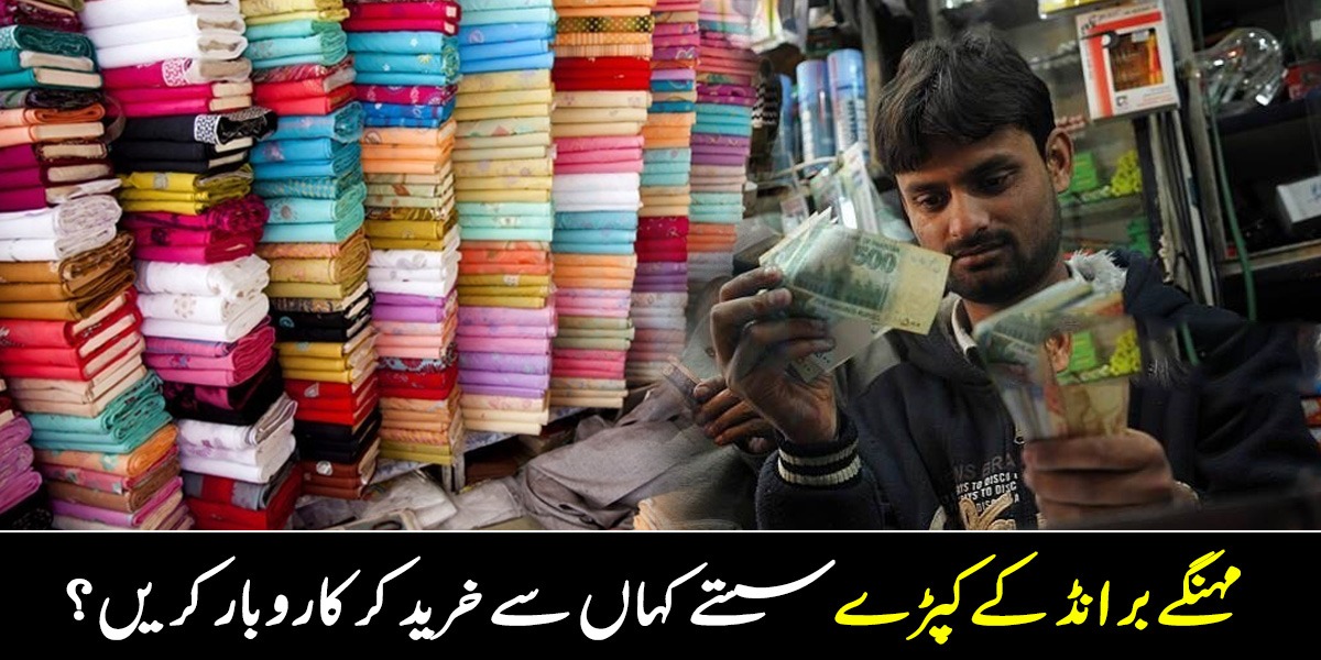 مہنگے برانڈ کے کپڑے سستے کہاں سے خرید کر کاروبار کریں؟ جانیے کم پیسوں میں ہزاروں کا منافع کیسے کمائیں