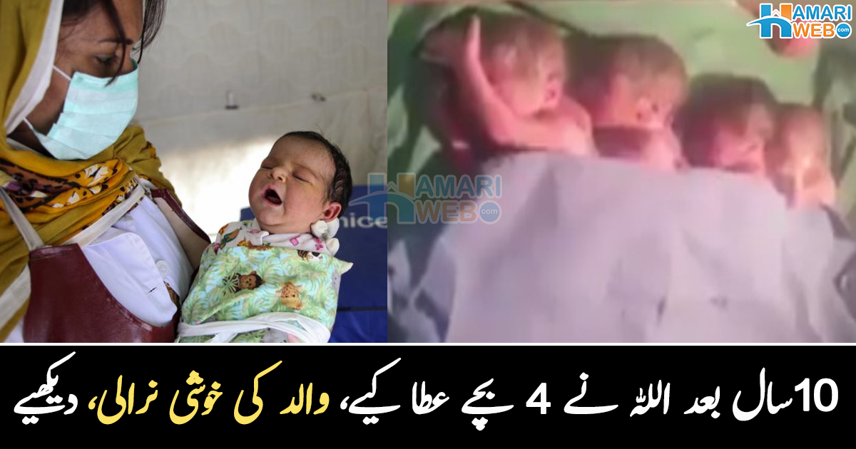 10 سال بعد اللہ نے ایک ساتھ 4 بچے دیے ۔۔ والد بننے کی خوشی میں والد نے مٹھائیاں بانٹنا شروع کر دی تھی، دیکھیے